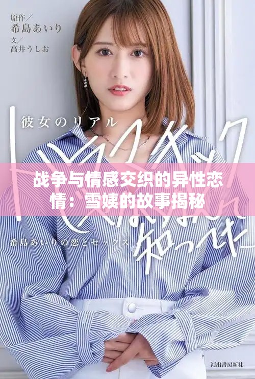 戰(zhàn)爭(zhēng)與情感交織的異性戀情：雪姨的故事揭秘