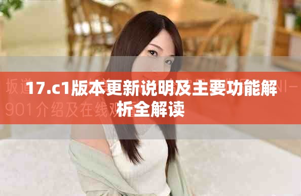 17.c1版本更新說(shuō)明及主要功能解析全解讀