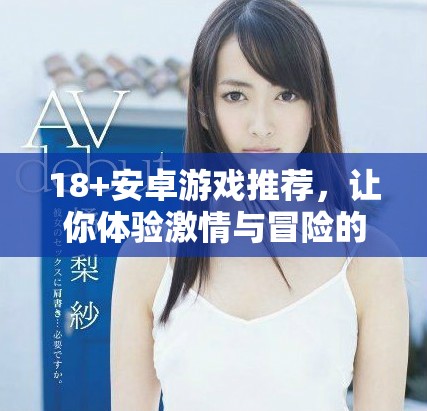 18+安卓游戲推薦，讓你體驗激情與冒險的樂趣
