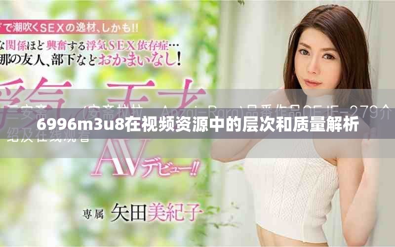 6996m3u8在視頻資源中的層次和質(zhì)量解析