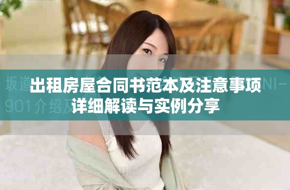 出租房屋合同書范本及注意事項(xiàng)詳細(xì)解讀與實(shí)例分享