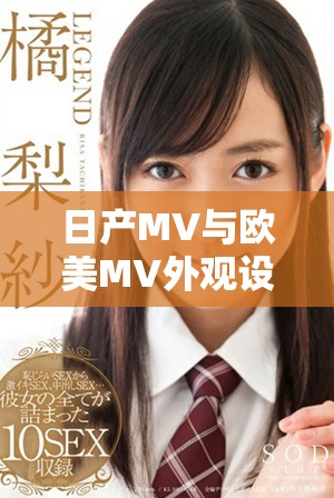 日產(chǎn)MV與歐美MV外觀設(shè)計(jì)的詳細(xì)對(duì)比分析與特點(diǎn)解讀
