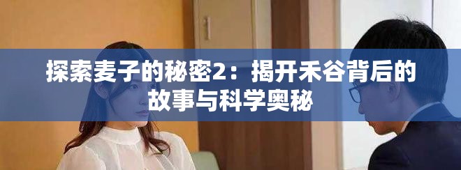 探索麥子的秘密2：揭開禾谷背后的故事與科學奧秘