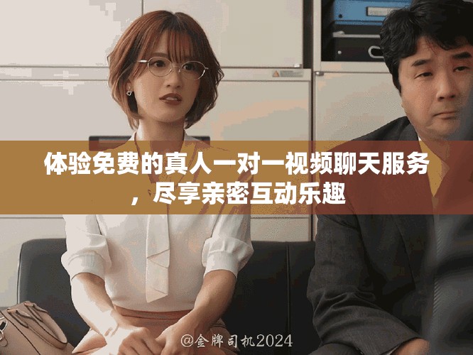體驗(yàn)免費(fèi)的真人一對(duì)一視頻聊天服務(wù)，盡享親密互動(dòng)樂(lè)趣
