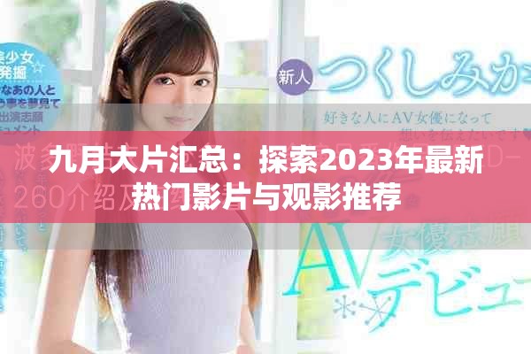 九月大片匯總：探索2023年最新熱門(mén)影片與觀影推薦