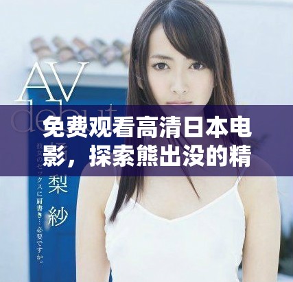 免費(fèi)觀看高清日本電影，探索熊出沒的精彩故事與冒險(xiǎn)旅程