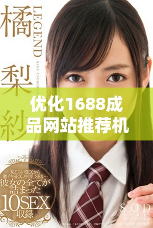 優(yōu)化1688成品網(wǎng)站推薦機制的實用指南與技巧分享