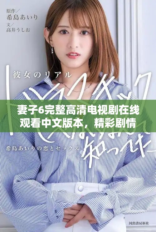 妻子6完整高清電視劇在線觀看中文版本，精彩劇情不容錯過