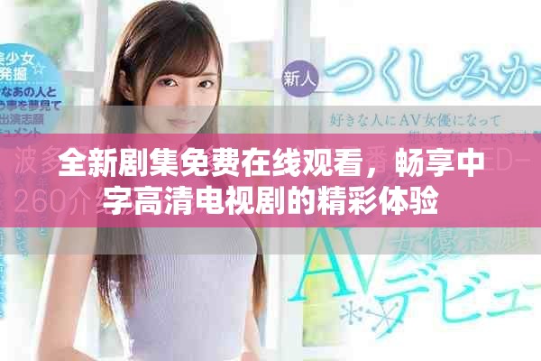全新劇集免費(fèi)在線觀看，暢享中字高清電視劇的精彩體驗