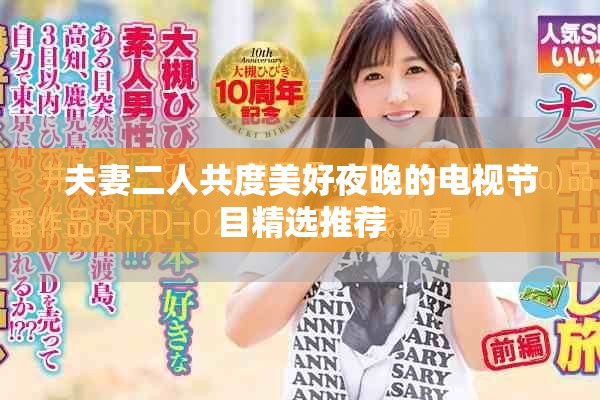 夫妻二人共度美好夜晚的電視節(jié)目精選推薦
