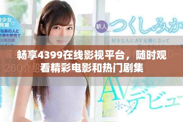 暢享4399在線影視平臺(tái)，隨時(shí)觀看精彩電影和熱門(mén)劇集