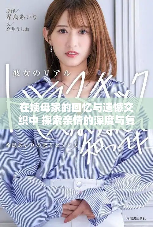 在姨母家的回憶與遺憾交織中 探索親情的深度與復(fù)雜性