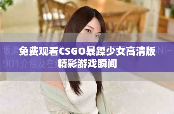 免費(fèi)觀看CSGO暴躁少女高清版精彩游戲瞬間