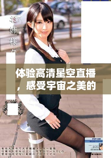 體驗(yàn)高清星空直播，感受宇宙之美的無限魅力