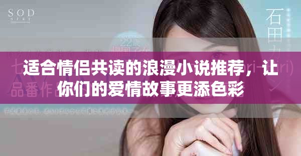 適合情侶共讀的浪漫小說推薦，讓你們的愛情故事更添色彩