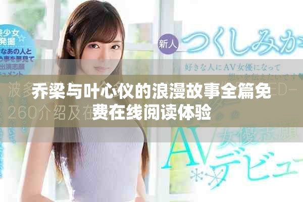 喬梁與葉心儀的浪漫故事全篇免費(fèi)在線(xiàn)閱讀體驗(yàn)