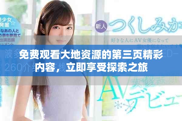 免費(fèi)觀看大地資源的第三頁(yè)精彩內(nèi)容，立即享受探索之旅
