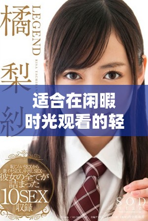 適合在閑暇時(shí)光觀看的輕松愉快電影推薦