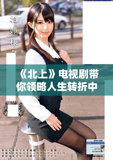 《北上》電視劇帶你領(lǐng)略人生轉(zhuǎn)折中的奮斗與溫情故事