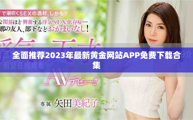 全面推薦2023年最新黃金網(wǎng)站APP免費下載合集