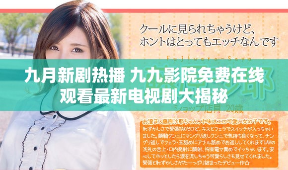 九月新劇熱播 九九影院免費在線觀看最新電視劇大揭秘