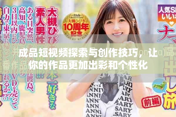 成品短視頻探索與創(chuàng)作技巧，讓你的作品更加出彩和個(gè)性化