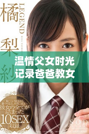 溫情父女時光記錄爸爸教女兒包包制作全過程視頻合集