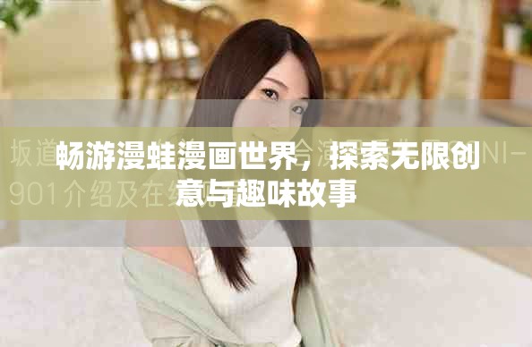暢游漫蛙漫畫世界，探索無限創(chuàng)意與趣味故事