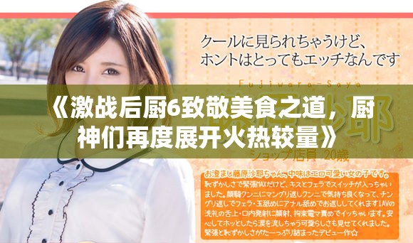 《激戰(zhàn)后廚6致敬美食之道，廚神們?cè)俣日归_(kāi)火熱較量》