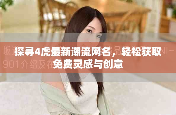 探尋4虎最新潮流網(wǎng)名，輕松獲取免費靈感與創(chuàng)意