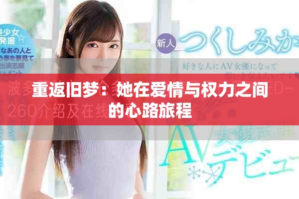 重返舊夢(mèng)：她在愛情與權(quán)力之間的心路旅程