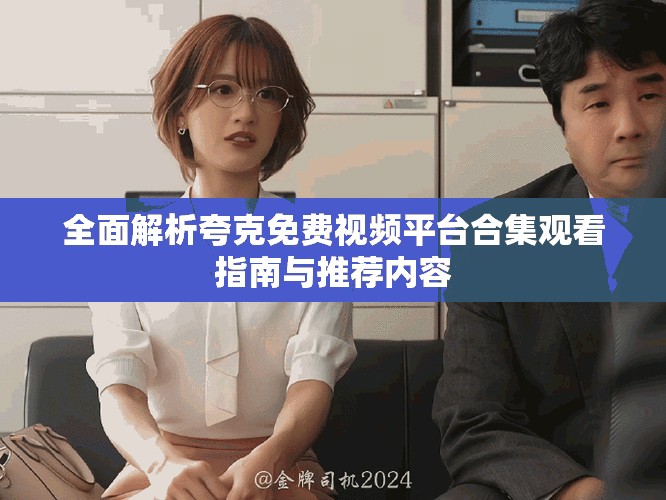 全面解析夸克免費視頻平臺合集觀看指南與推薦內容
