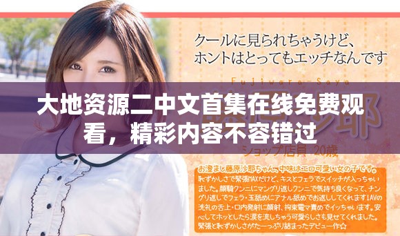 大地資源二中文首集在線免費觀看，精彩內(nèi)容不容錯過