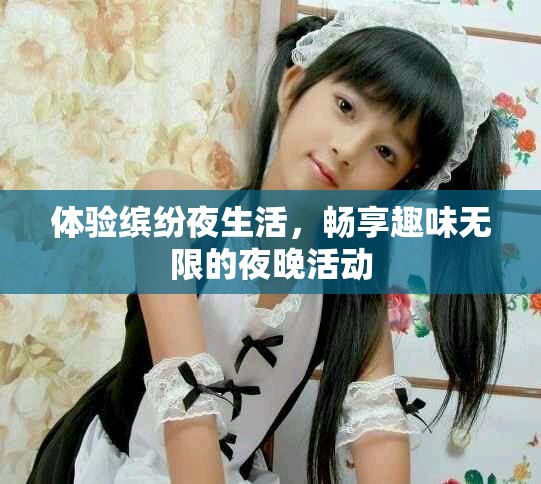 體驗(yàn)繽紛夜生活，暢享趣味無(wú)限的夜晚活動(dòng)