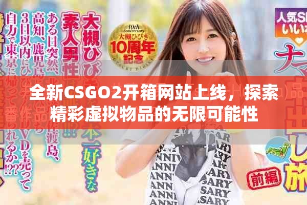 全新CSGO2開(kāi)箱網(wǎng)站上線，探索精彩虛擬物品的無(wú)限可能性