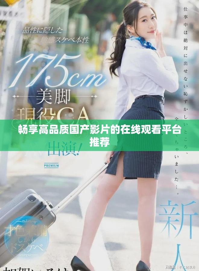 暢享高品質(zhì)國(guó)產(chǎn)影片的在線觀看平臺(tái)推薦