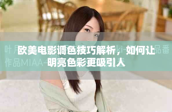 歐美電影調(diào)色技巧解析，如何讓明亮色彩更吸引人