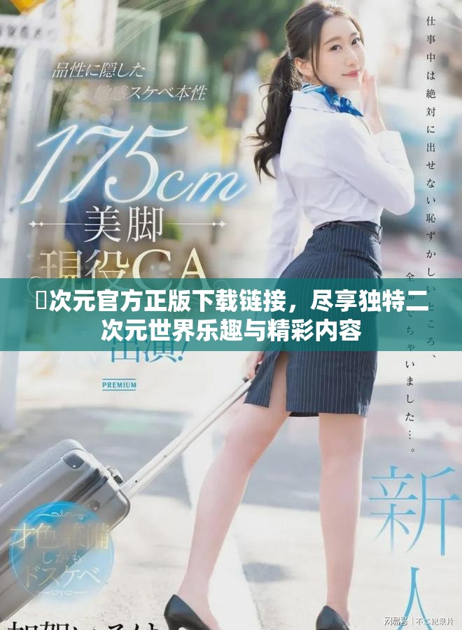囧次元官方正版下載鏈接，盡享獨特二次元世界樂趣與精彩內(nèi)容