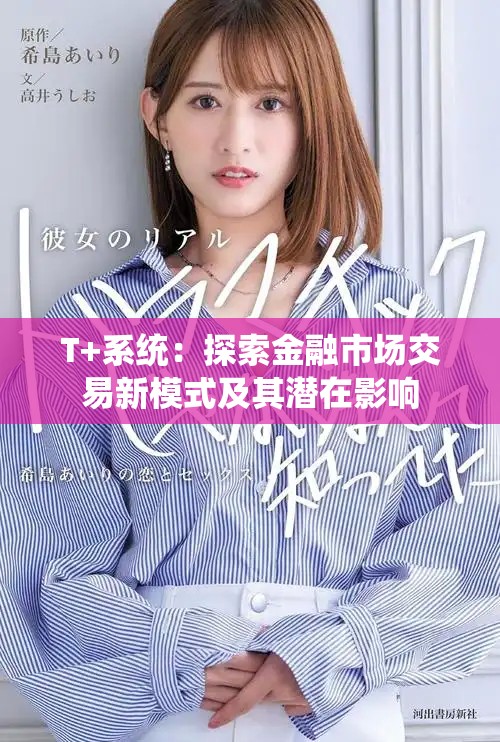 T+系統(tǒng)：探索金融市場交易新模式及其潛在影響
