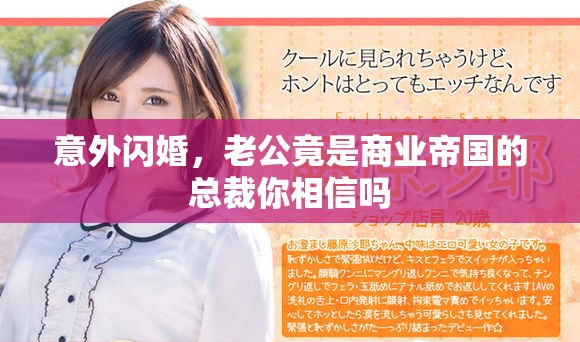 意外閃婚，老公竟是商業(yè)帝國(guó)的總裁你相信嗎