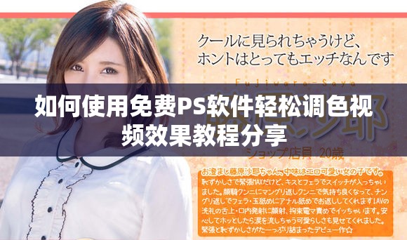 如何使用免費(fèi)PS軟件輕松調(diào)色視頻效果教程分享
