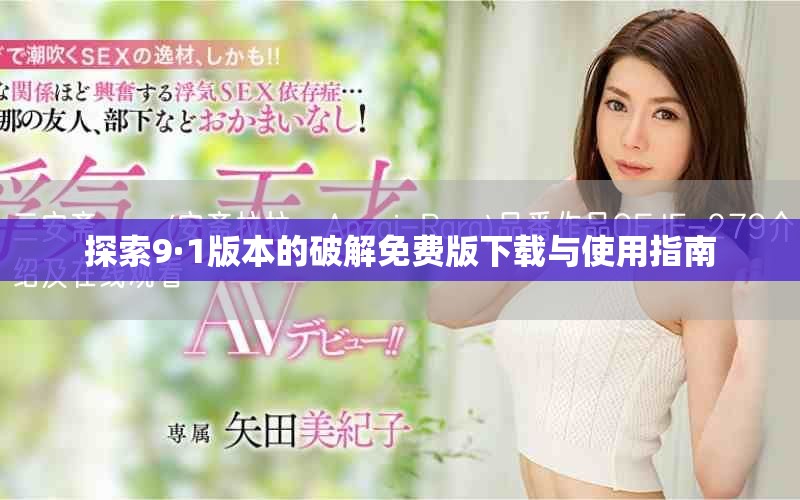 探索9·1版本的破解免費版下載與使用指南