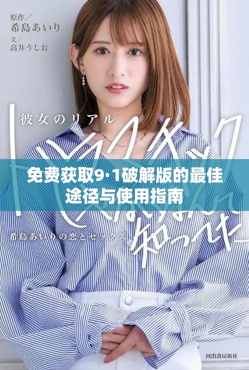 免費獲取9·1破解版的最佳途徑與使用指南
