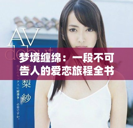 夢境纏綿：一段不可告人的愛戀旅程全書免費(fèi)閱讀