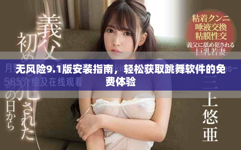 無風(fēng)險(xiǎn)9.1版安裝指南，輕松獲取跳舞軟件的免費(fèi)體驗(yàn)