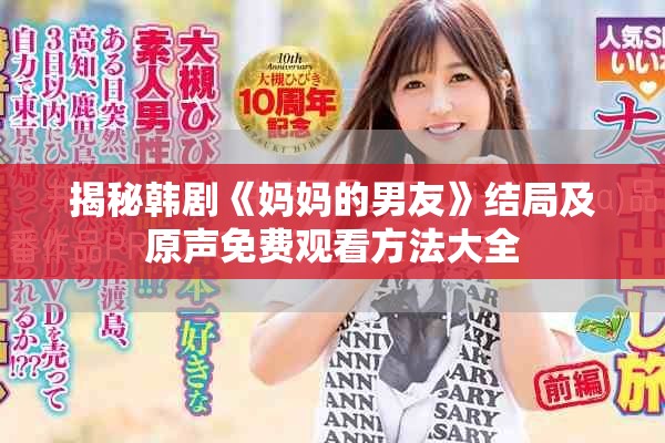 揭秘韓劇《媽媽的男友》結(jié)局及原聲免費觀看方法大全