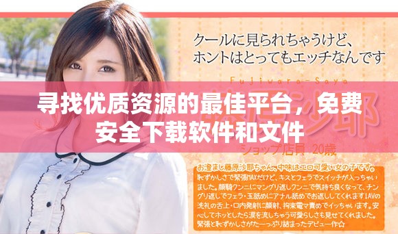 尋找優(yōu)質(zhì)資源的最佳平臺(tái)，免費(fèi)安全下載軟件和文件
