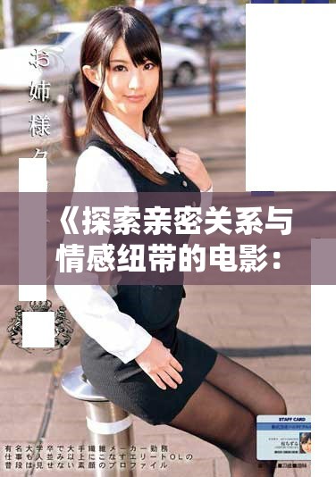 《探索親密關(guān)系與情感紐帶的電影：大尺度吃奶互動(dòng)深度解析》