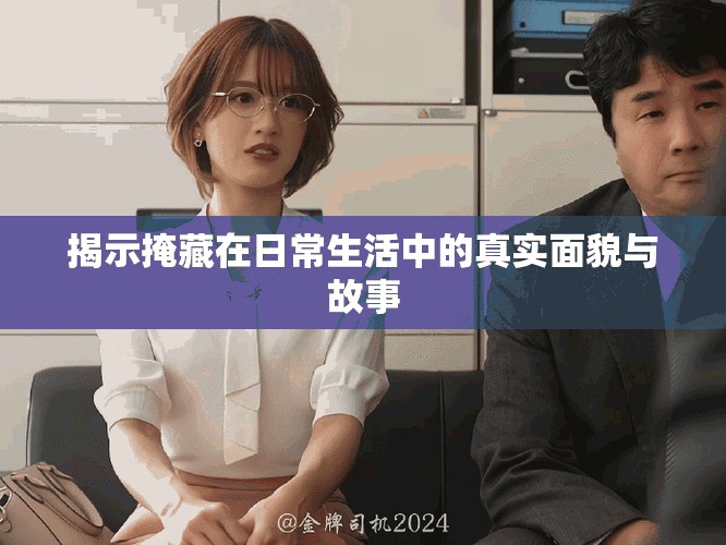 揭示掩藏在日常生活中的真實(shí)面貌與故事