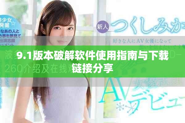 9.1版本破解軟件使用指南與下載鏈接分享